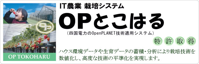 高床式培地加温型栽培システム『ＯＰとこはる』システム概要