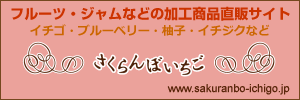 さくらんぼいちごの販売