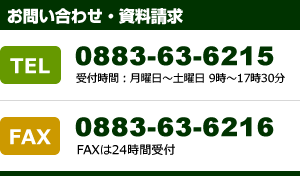 お問い合わせ[電話番号：0883-63-6215／FAX：0883-63-6216]