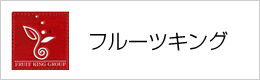 フルーツキング