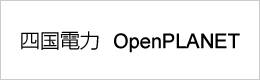 四国電力OpenPLANET