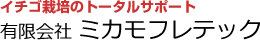 イチゴ栽培のトータルサポート　有限会社ミカモフレテック