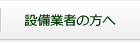 設備業者の方へ