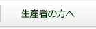 生産者の方へ